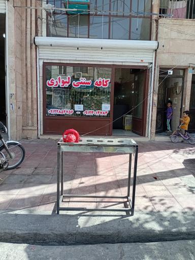 عکس کافه سنتی لیواری