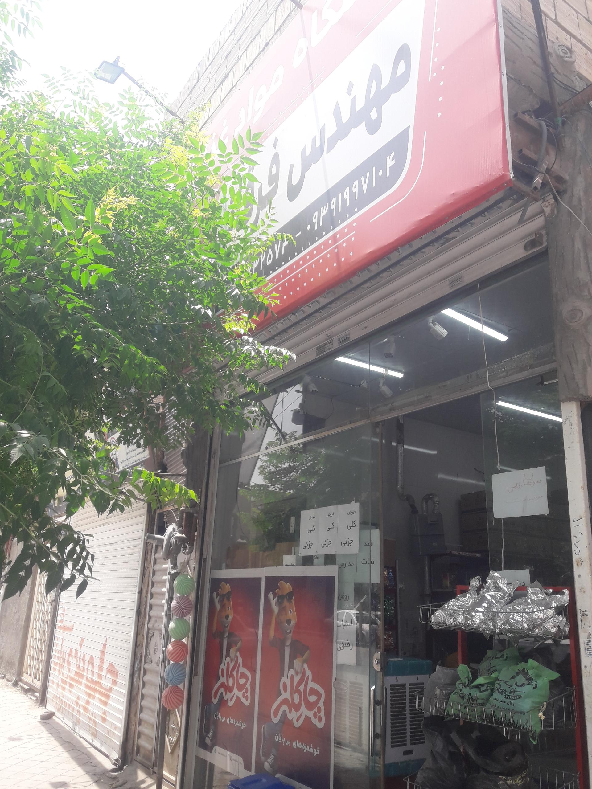 عکس فروشگاه مواد غذایی مهندس فرقانی
