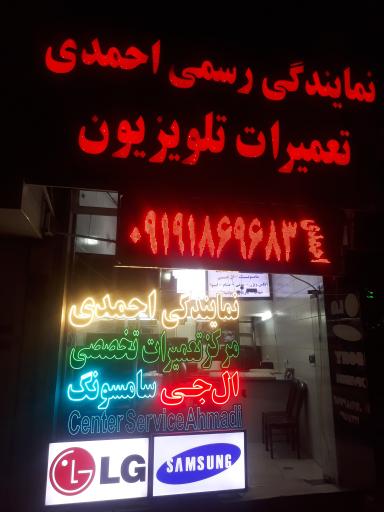 عکس نمایندگی رسمی احمدی تعمیرات انواع تلویزیون 