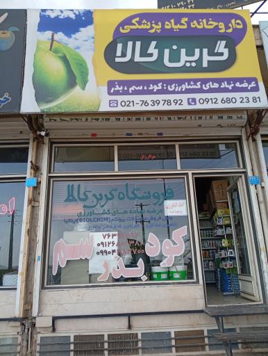 عکس داروخانه گیاهپزشکی گرین کالا