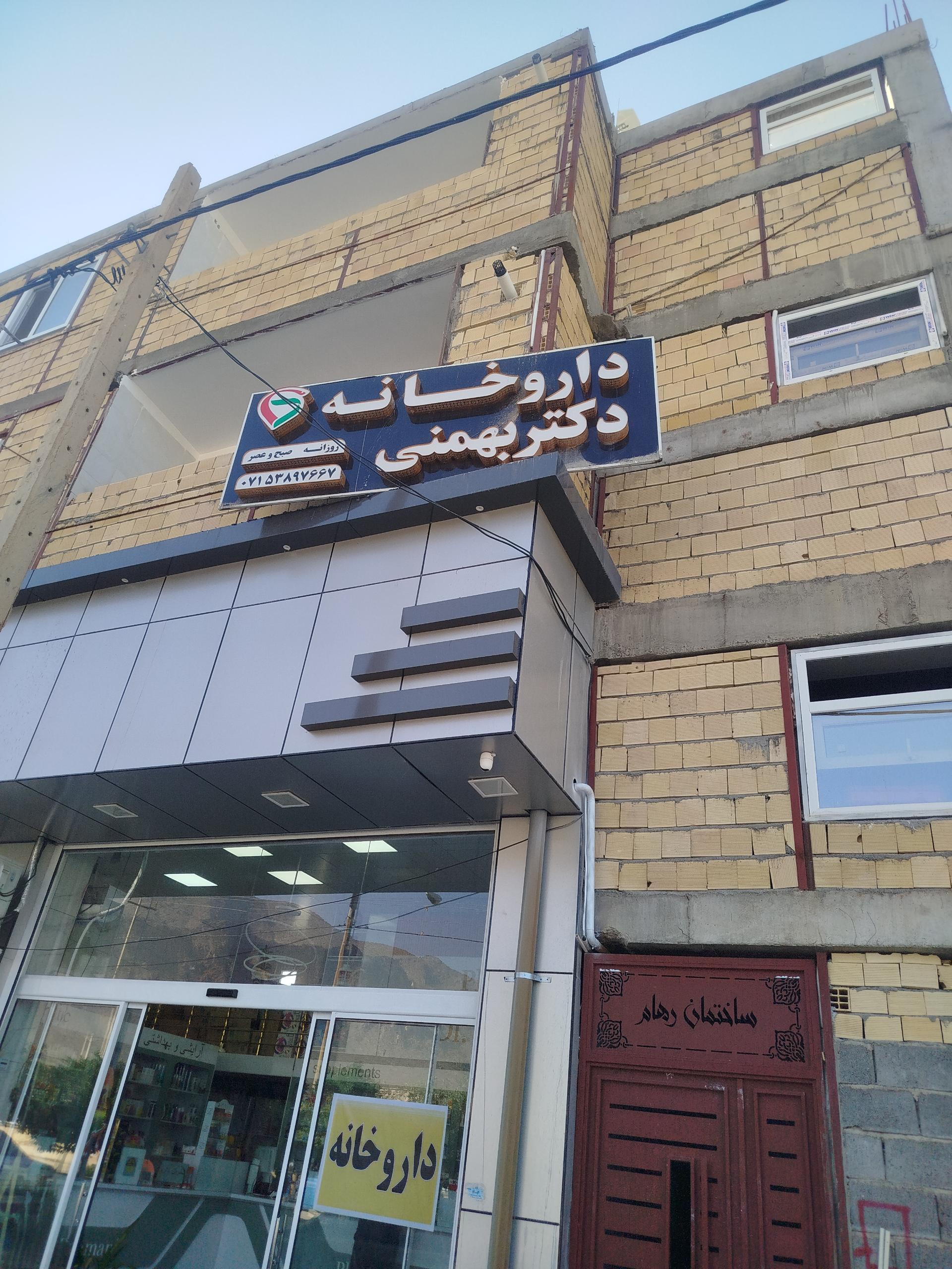 عکس داروخانه دکتر بهمنی