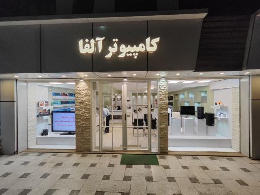 عکس کامپیوتر آلفا پردازش