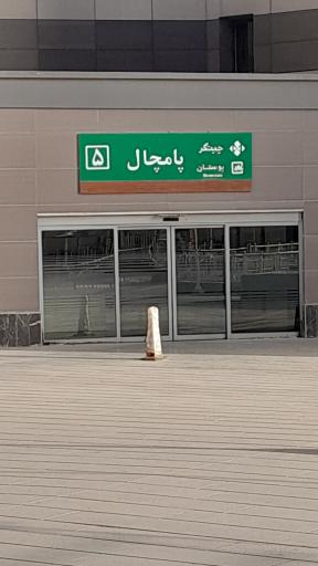 عکس پامچال 5