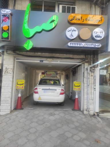 عکس آموزشگاه رانندگی صبا لاهیجان