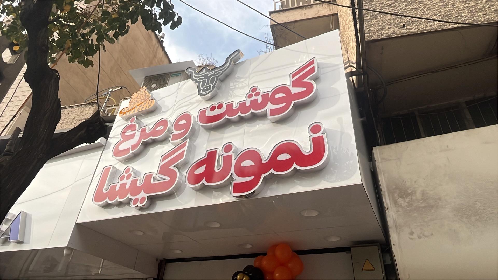 عکس سوپر گوشت و مرغ نمونه گیشا