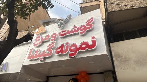 عکس سوپر گوشت و مرغ نمونه گیشا