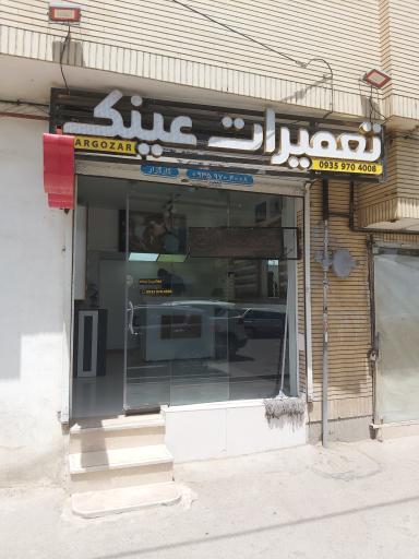 عکس تعمیرات عینک کارگزار