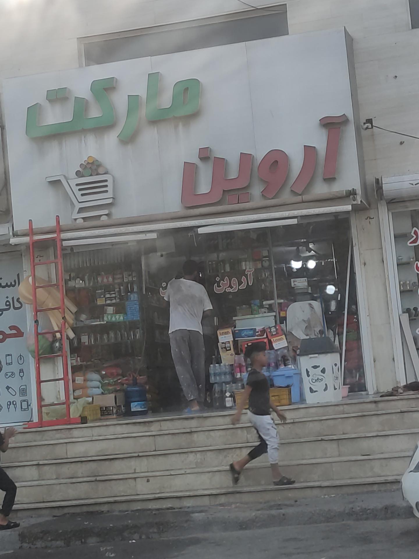 عکس آروین مارکت