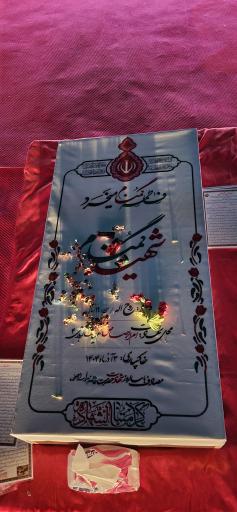 عکس مزار شهید گمنام باغ موزه دفاع مقدس