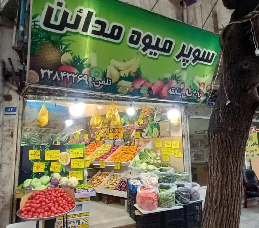 عکس سوپرمیوه مدائن