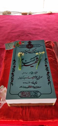 عکس مزار شهید گمنام باغ موزه دفاع مقدس