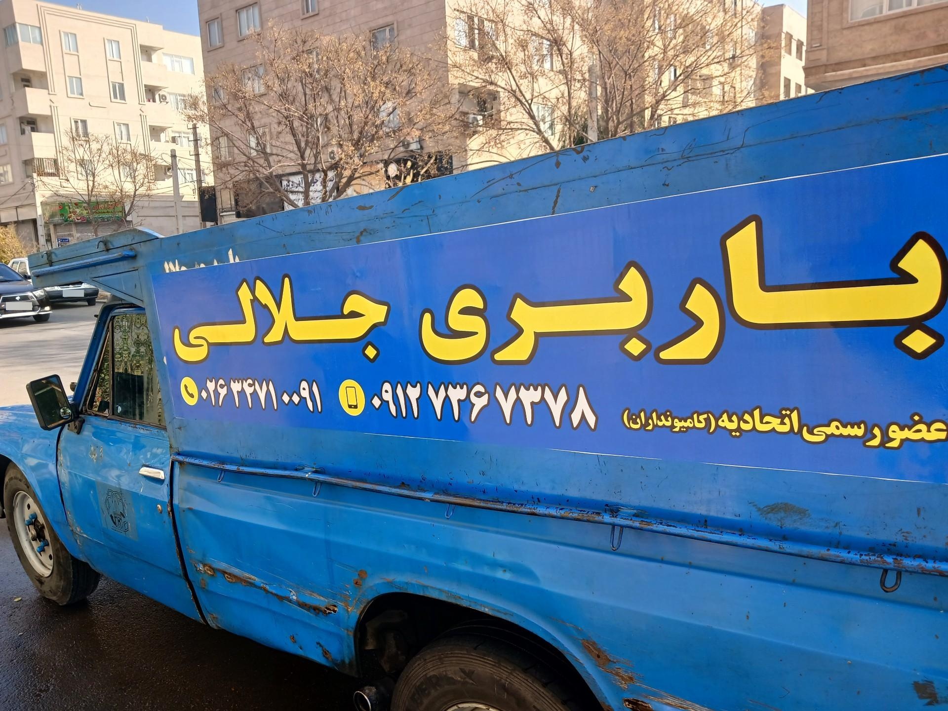 عکس باربری جلالی