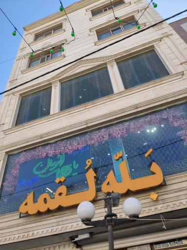 عکس رستوران  بله لقمه