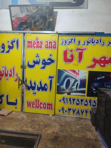 عکس رادیاتور و اگزوز سازی مهر آنا
