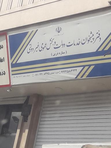 عکس دفتر پیشخوان دولت