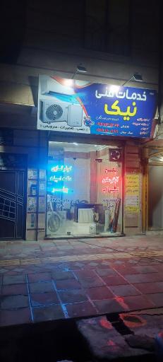 عکس خدمات فنی نیک