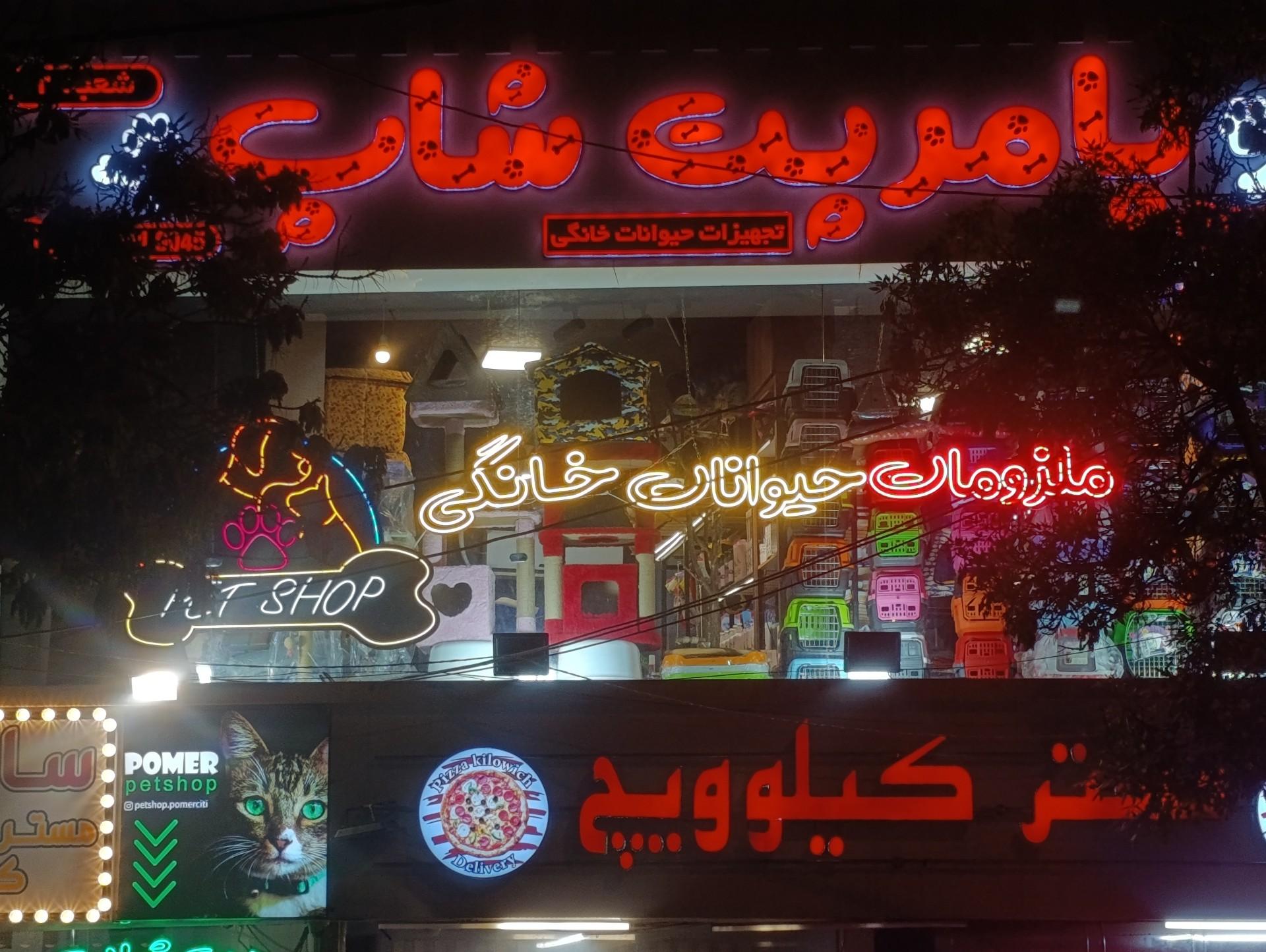 عکس پامر پت شاپ (شعبه 3)   ملزومات حیوانات خانگی