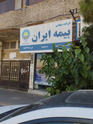 بیمه‌ ایران نمایندگی نوروزی 