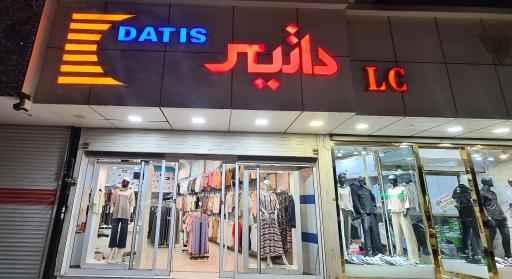 گالری پوشاک داتیس