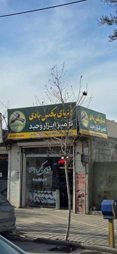 عکس ابزار وحید