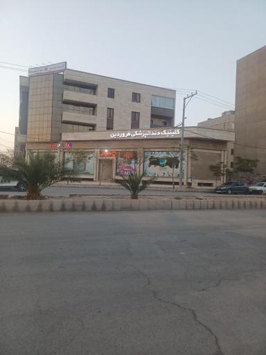 عکس کلینیک دندانپزشکی فروردین
