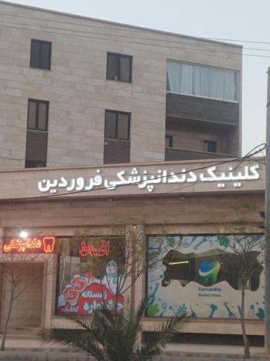 عکس کلینیک دندانپزشکی فروردین