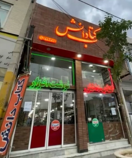 عکس کتاب دانش
