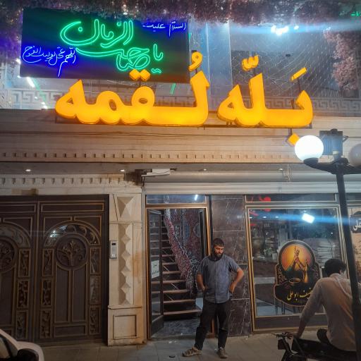 عکس رستوران  بله لقمه