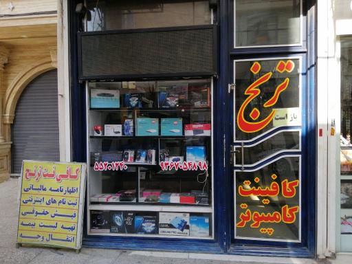 عکس کافی نت ترنج باقرشهر