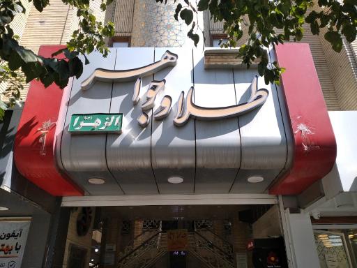 عکس پاساژ الزهرا