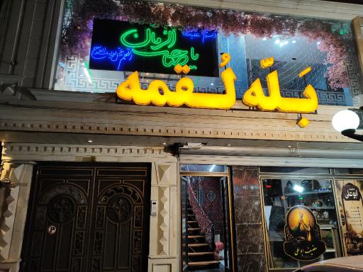 عکس رستوران  بله لقمه