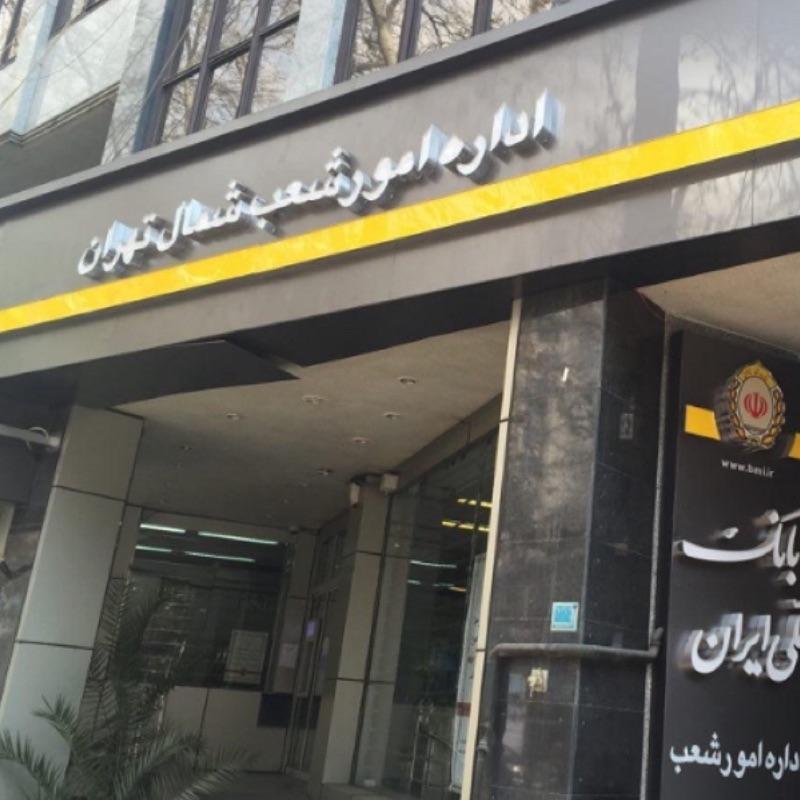 عکس بانک ملی ایران اداره امور شعب شمال تهران