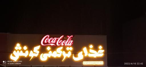 عکس رستوران ترکمنی گونش