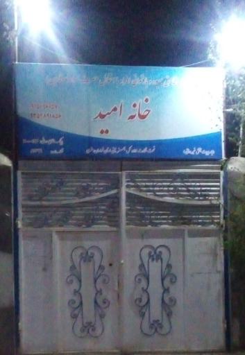 عکس مرکز ترک اعتیاد اجباری خانه امید 