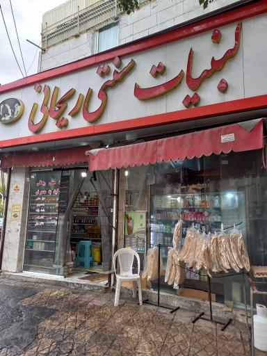 عکس لبنیات محلی و سنتی