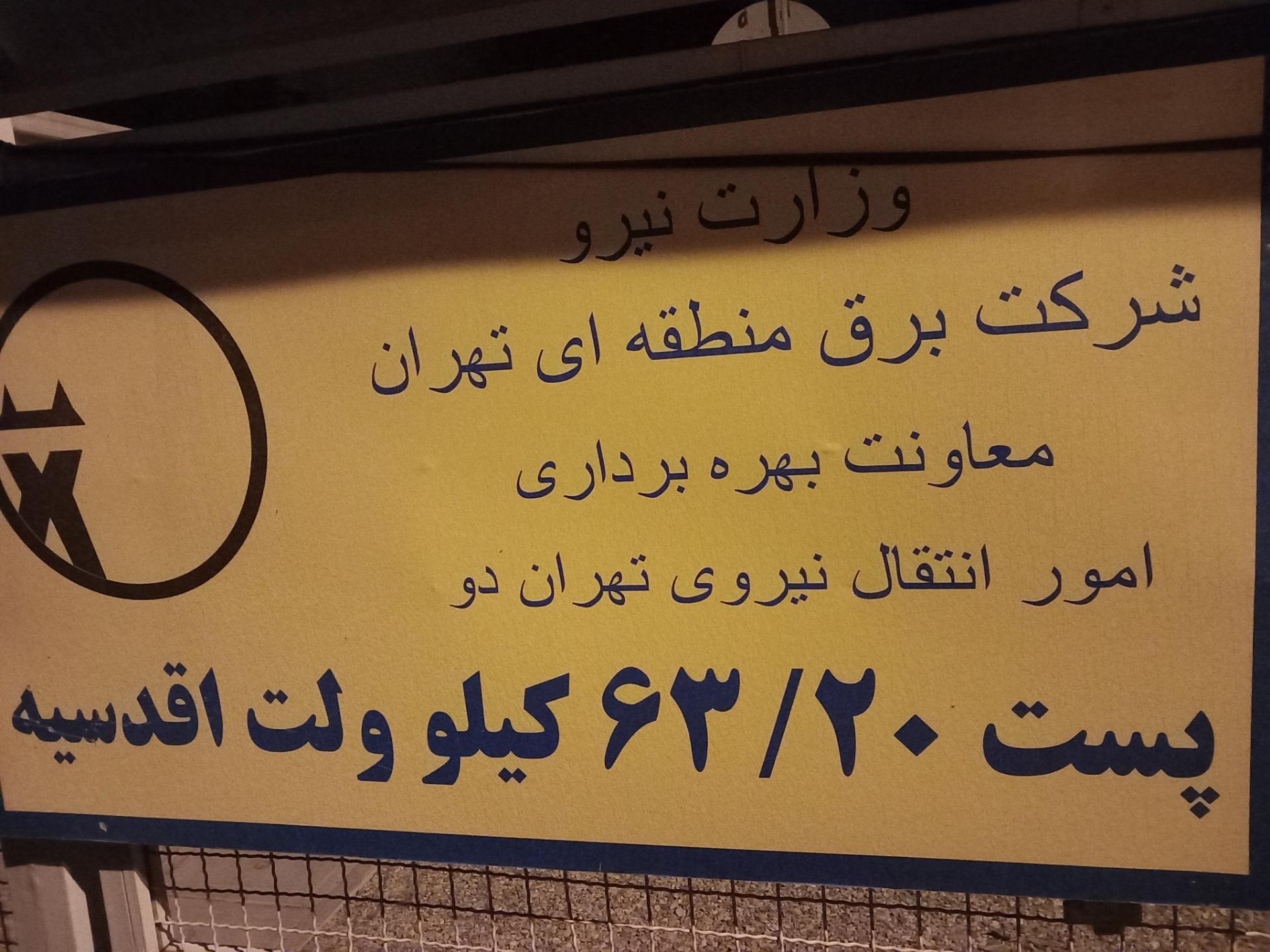 عکس پست ۶۳/۲۰کیلو ولت اقدسیه