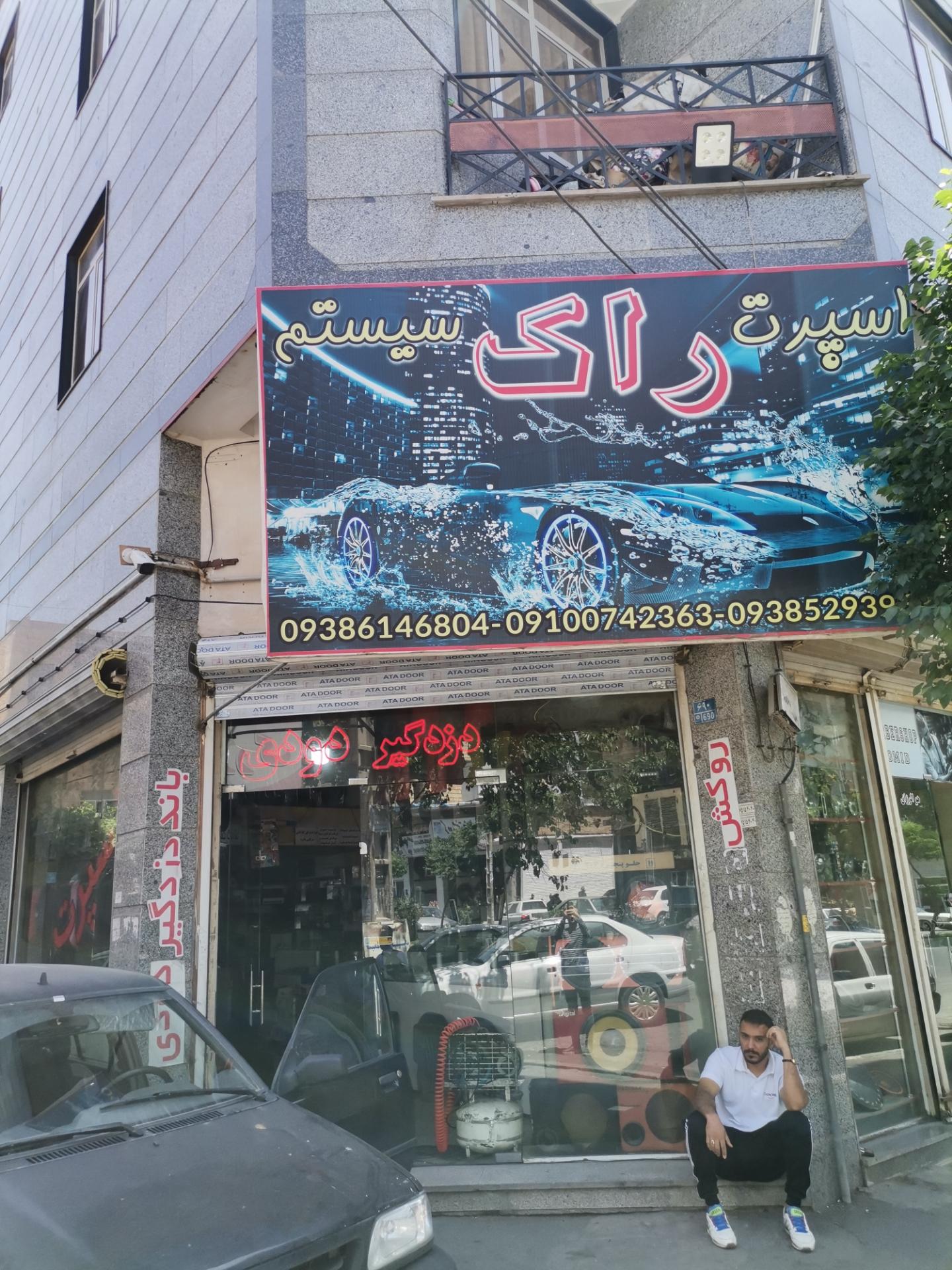 عکس اسپرت راک سیستم