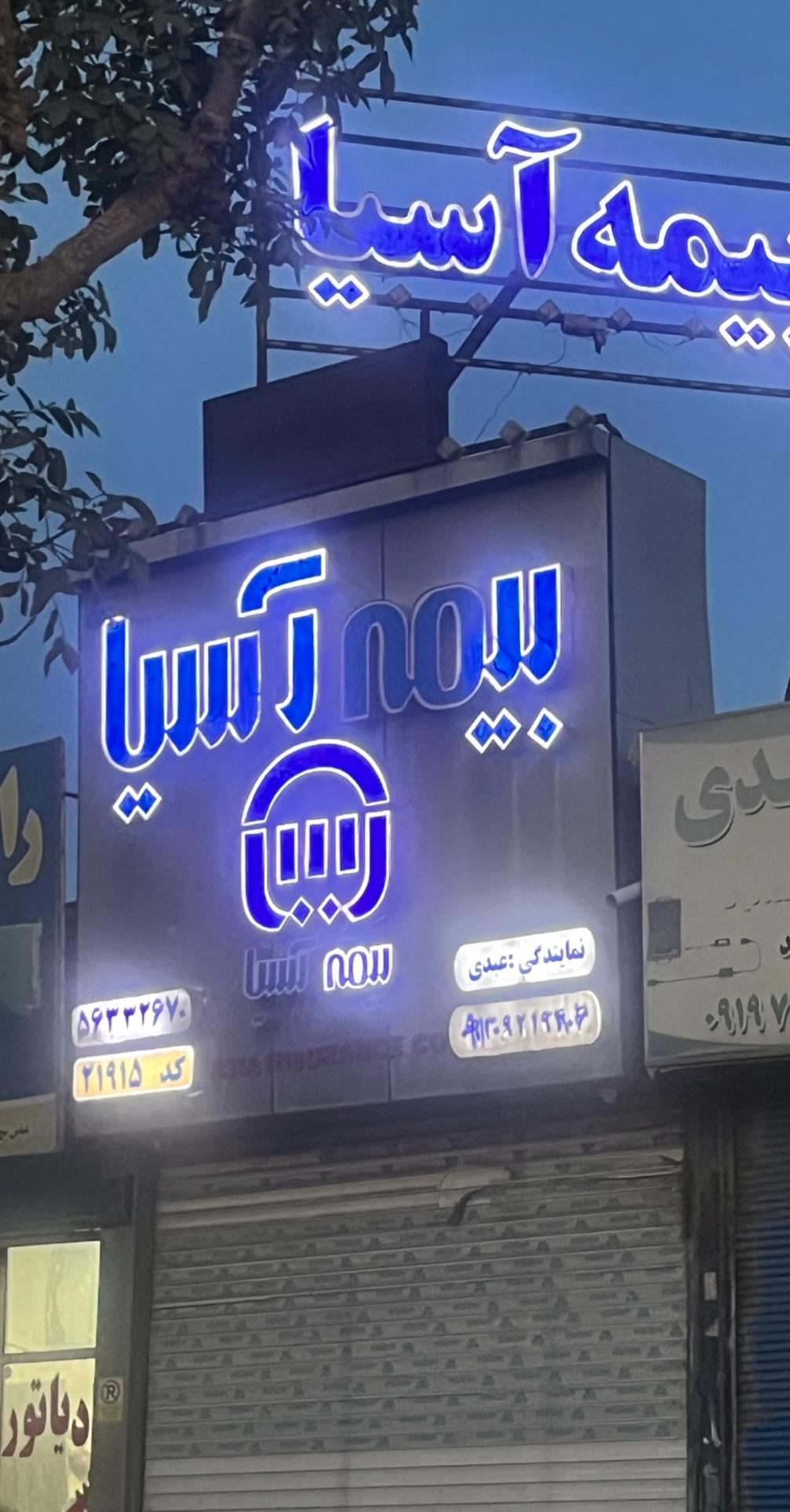 عکس بیمه آسیا  عبدی