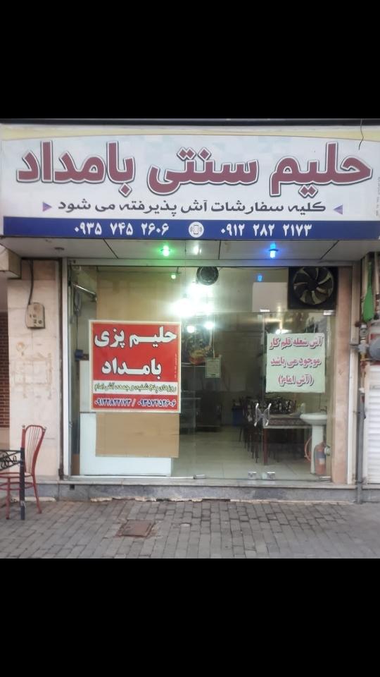 عکس حلیم سنتی بامداد