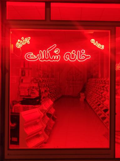 عکس خانه شکلات زنجان