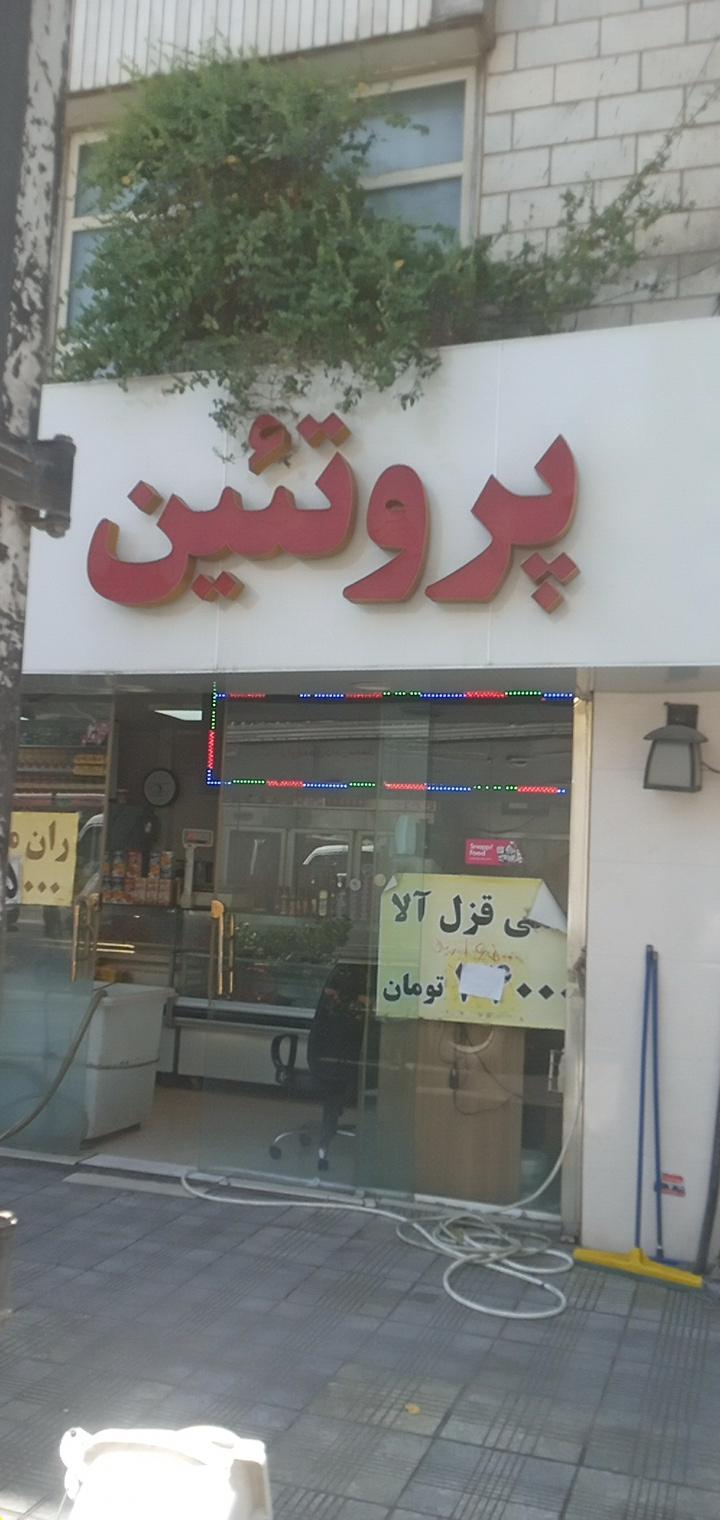 عکس پروتئین غفاری