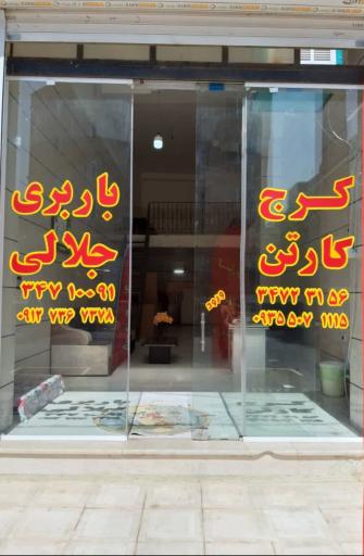 عکس باربری جلالی