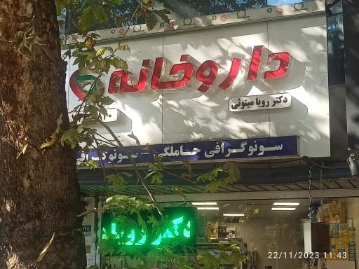 عکس داروخانه دکتر رویا مینویی