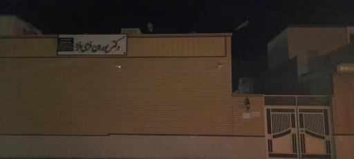 عکس مطب دکتر فرهی فرد 