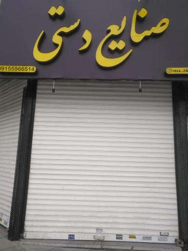 عکس صنایع دستی 