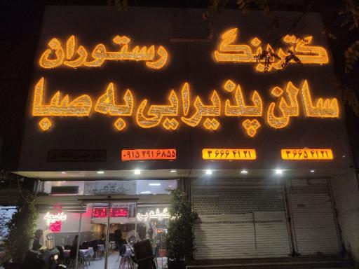 عکس رستوران به صبا مشهد