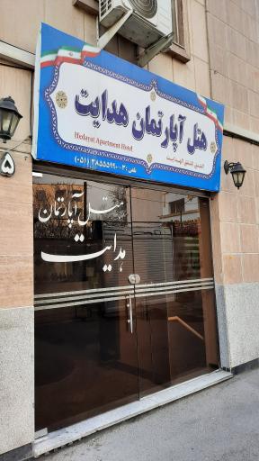 عکس هتل آپارتمان هدایت