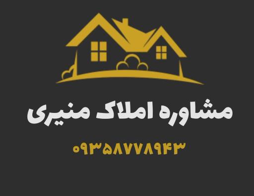 عکس مشاور املاک منیری