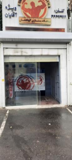 عکس باشگاه بدنسازی کهکشان