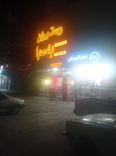 عکس رستوران به صبا مشهد